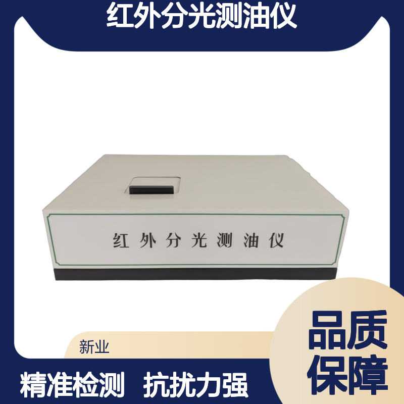 XY-500H红外分光测油仪 精准检测动植物石油类含量 抗干扰性强