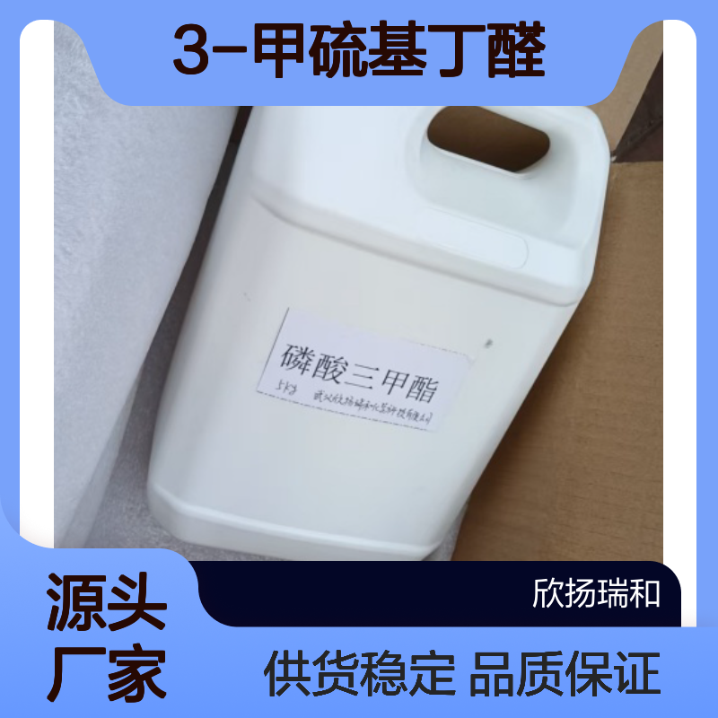 高含量3-甲硫基丁醛 工业级标准品 稳定可靠 应用广泛