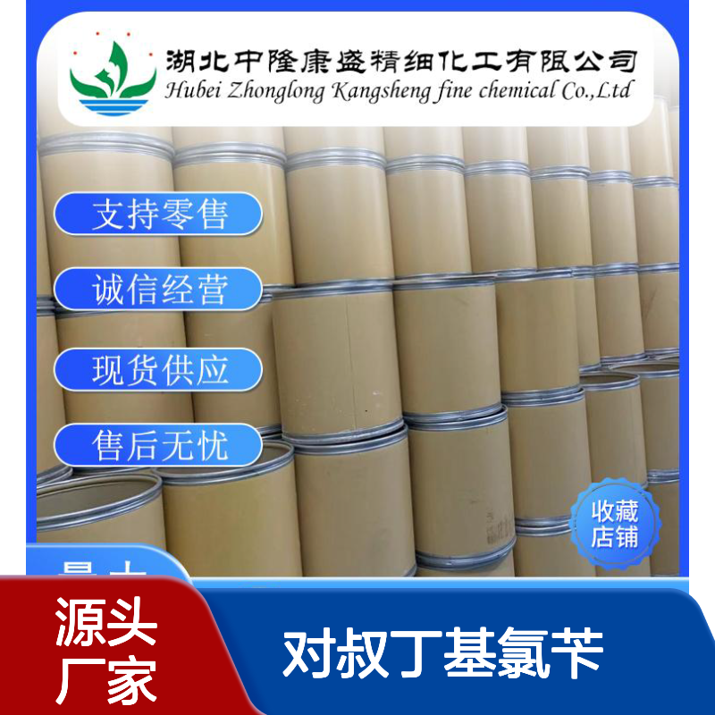 对叔丁基氯苄19692-45-6 稳定供应 满足科研工业多领域需求