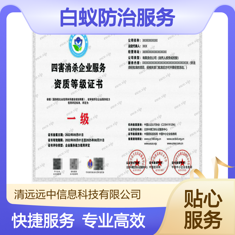 2024白蚁防治服务企业等级资质证书申办 增加竞争力及形象