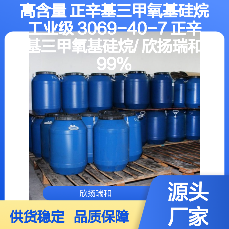 高含量正辛基三甲氧基硅烷 工业级精品 安全可靠