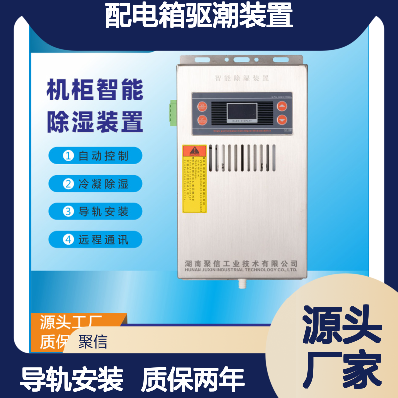 聚信隆诚JXCS-H60TS配电箱驱潮装置 智能控制