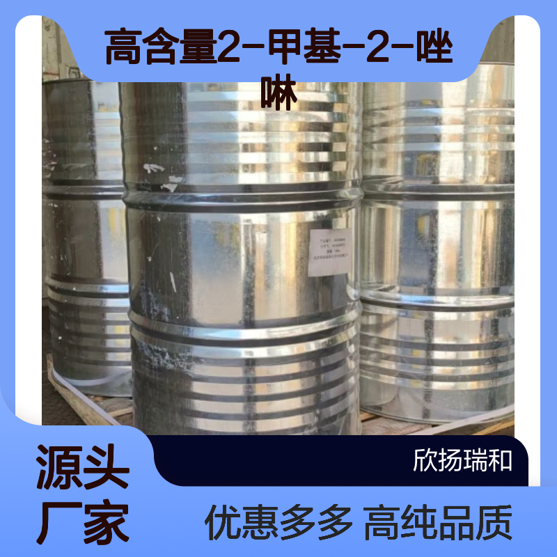 高含量 2-甲基-2-唑啉 工业级 1120-64-5 2-甲基噁唑啉 欣扬瑞和 99% 