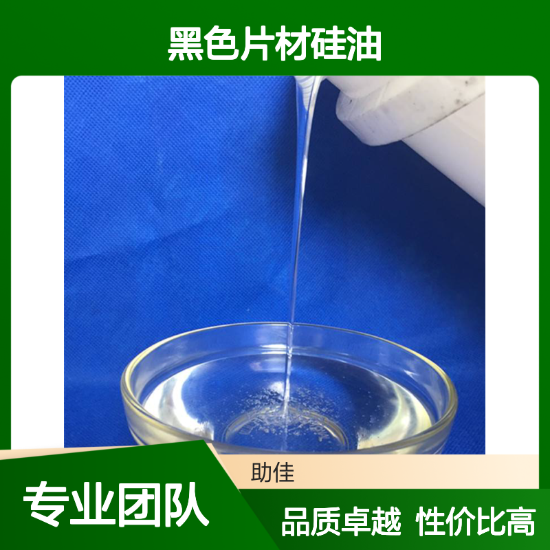不起点无油污的黑色片材硅油好用性价比高选赛矢牌