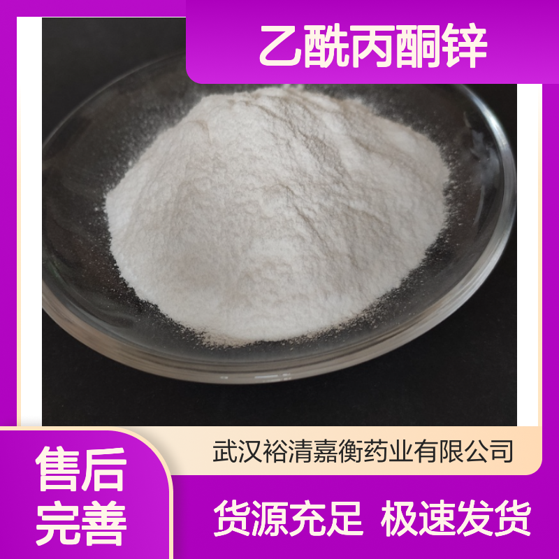 乙酰丙酮锌CAS:14024-63-6白色粉末98,医药中间体