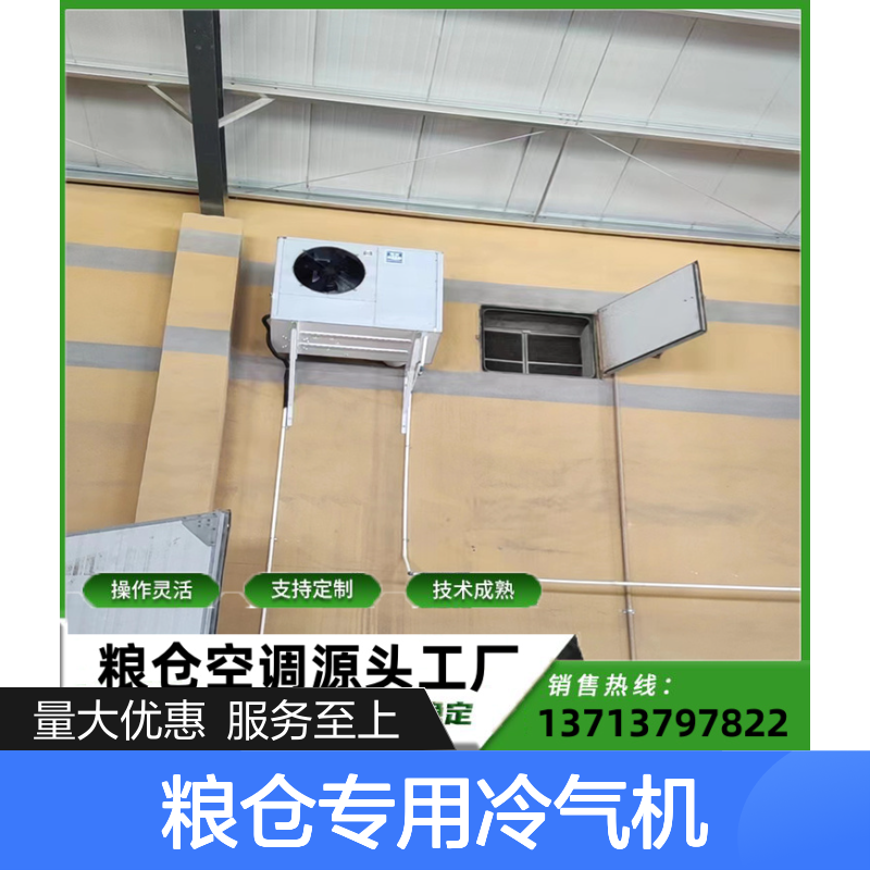 粮仓专用冷气机 源头工厂可定制 操作灵活 技术成熟