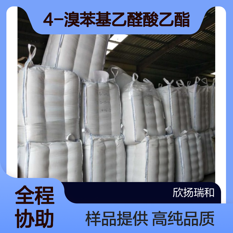4-溴苯基乙醛酸乙酯 CAS:20201-26-7 高含量 可提供样品