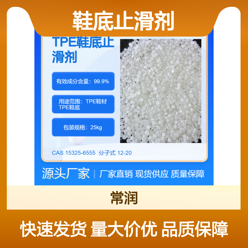 TPE鞋底止滑剂 抗湿滑性 提高摩擦系数 增强内聚力 不析出 易相容