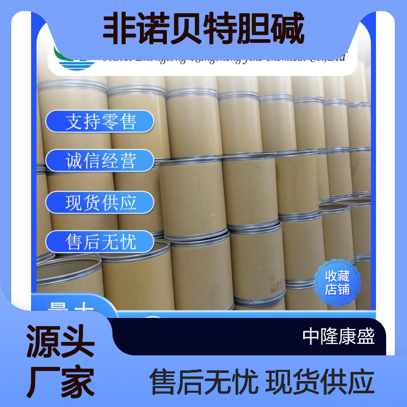 非诺贝特胆碱856676-23-8 稳定供应 按需分装 精细化工原料