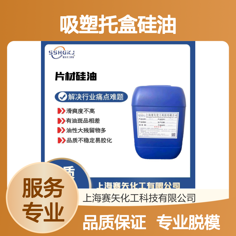 脱模效果好的吸塑托盒硅油选专业的赛矢化工浓度高耐拉伸
