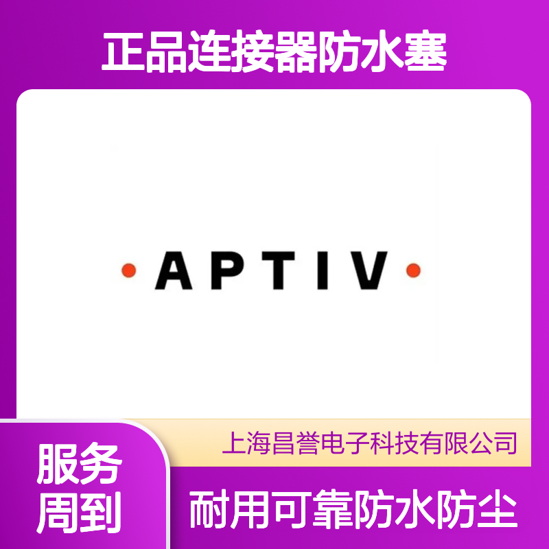 15339412 APTIV安波福正品连接器防水塞 防水防尘 耐用可靠