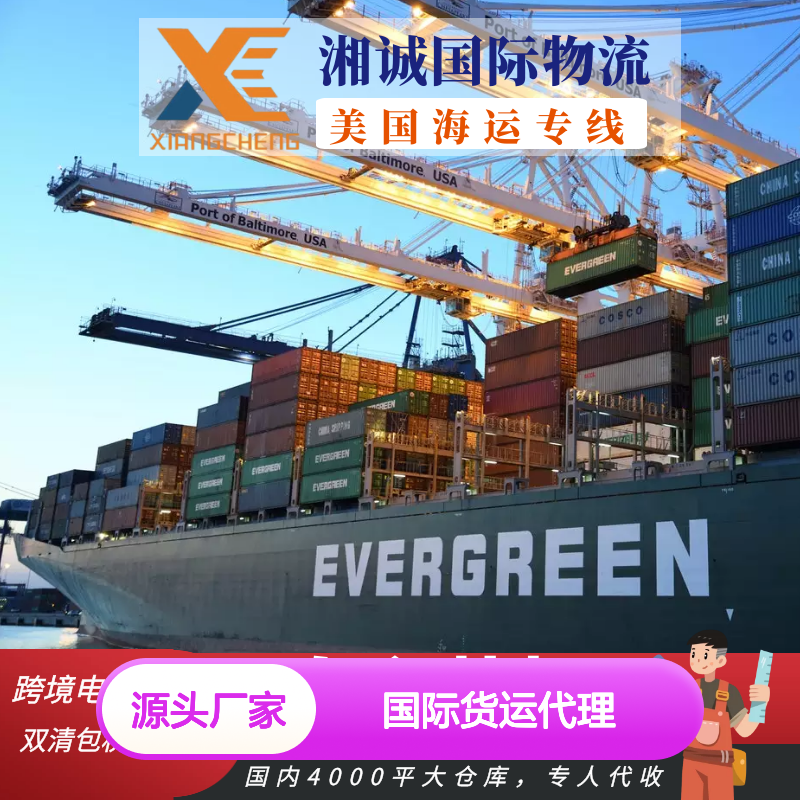 湘诚国际物流 美国海运专线 自主装柜 双清包税 快速达