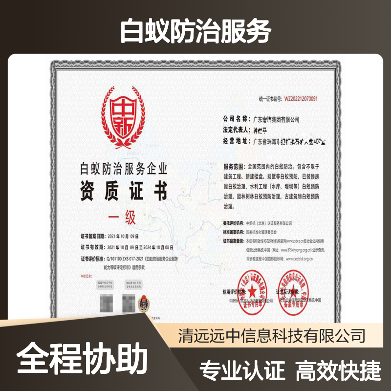 申办2025白蚁防治服务企业资质证书的条件 招投标加分