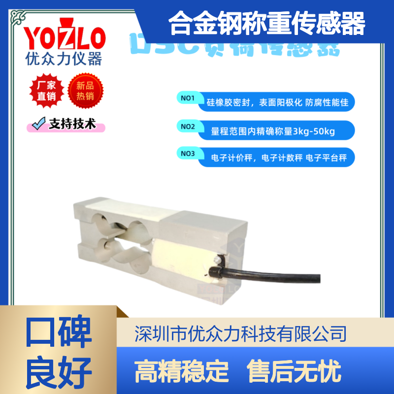 DSE-YL-300kg合金钢称重传感器 YOZLO优众力品牌