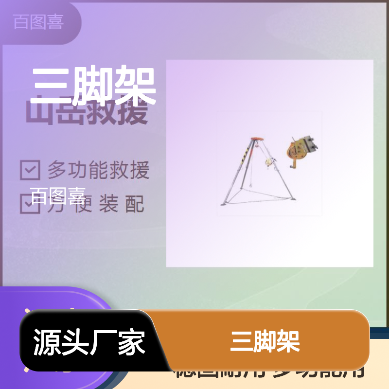 三脚架 多功能救援 脚底角度可调整可应对各种工作环境稳定牢固