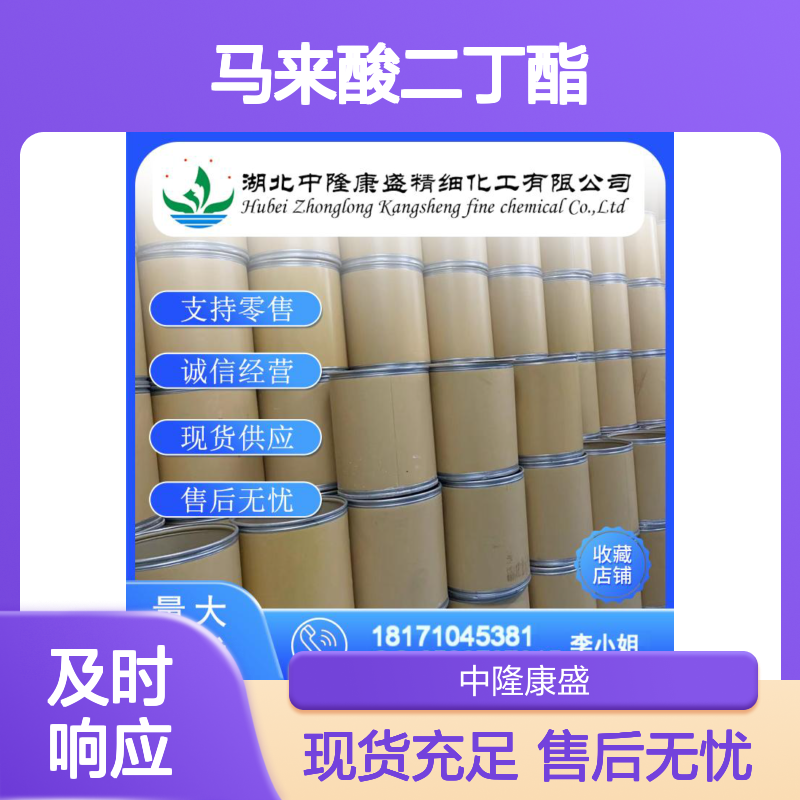 马来酸二丁酯105-76-0 稳定供应 按需分装 化工原料优选