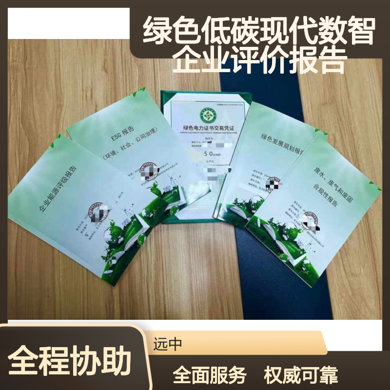 绿色低碳现代数智企业评价报告 官方备案正规可查 全国办理服务