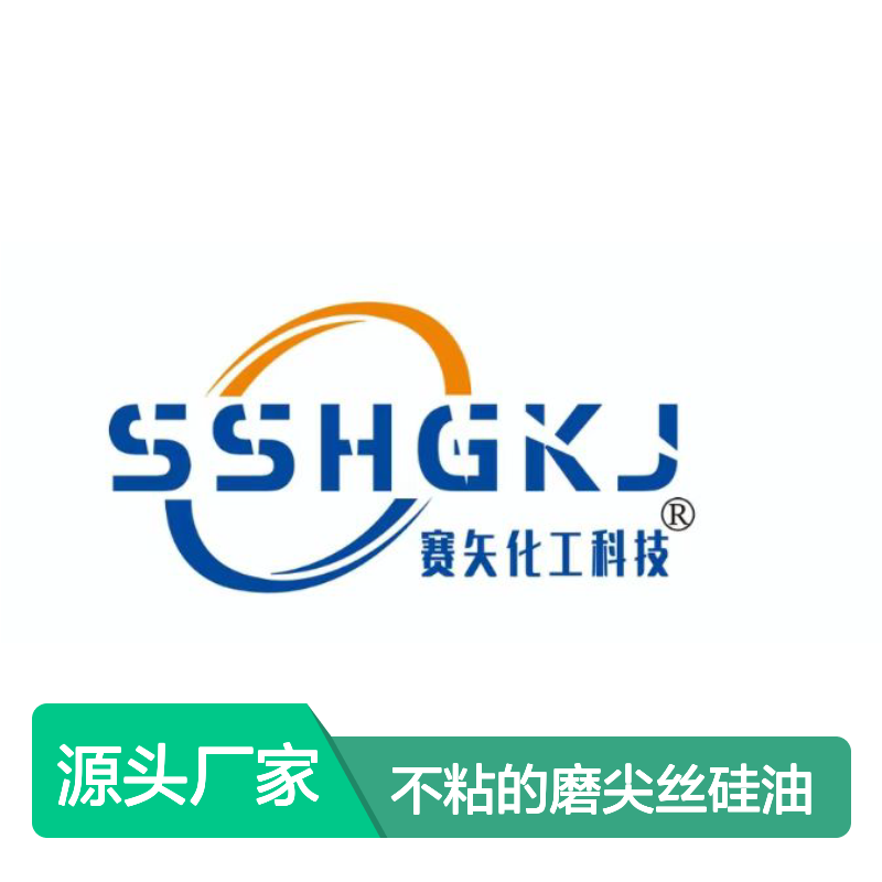 品质稳定不粘的磨尖丝硅油好烘干不油腻选赛矢牌