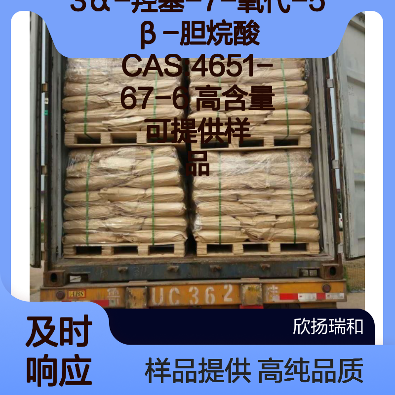 3α-羟基-7-氧代-5β-胆烷酸 CAS:4651-67-6 高含量 可提供样品