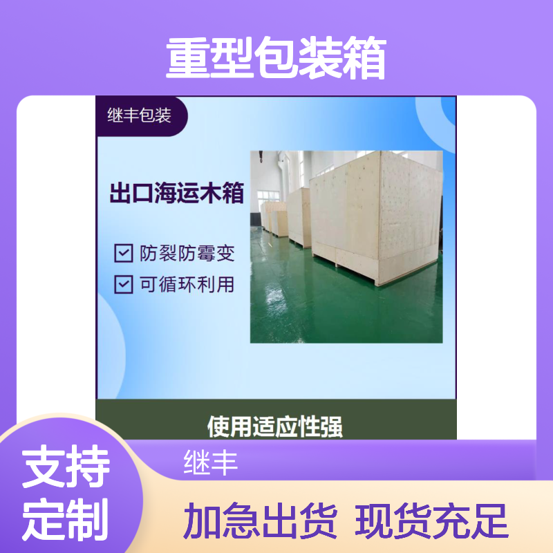 继丰包装重型包装箱 防裂防霉变 出口免熏蒸托盘 承载量大