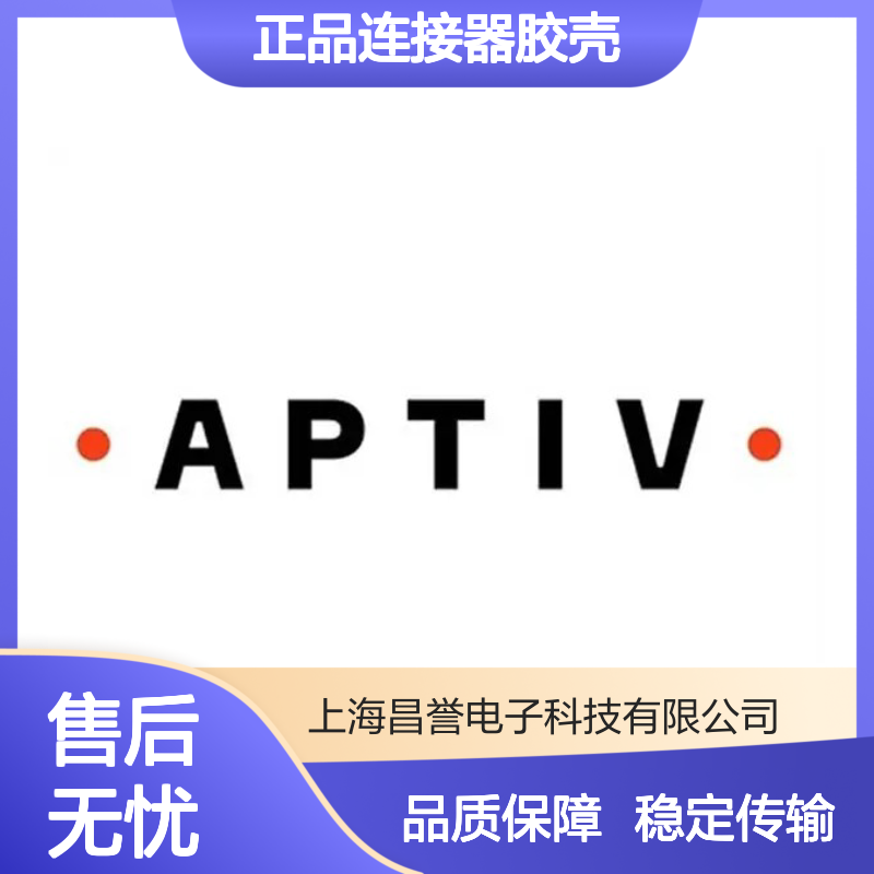 54241600 APTIV安波福原装正品连接器胶壳 稳定耐用 高效传输