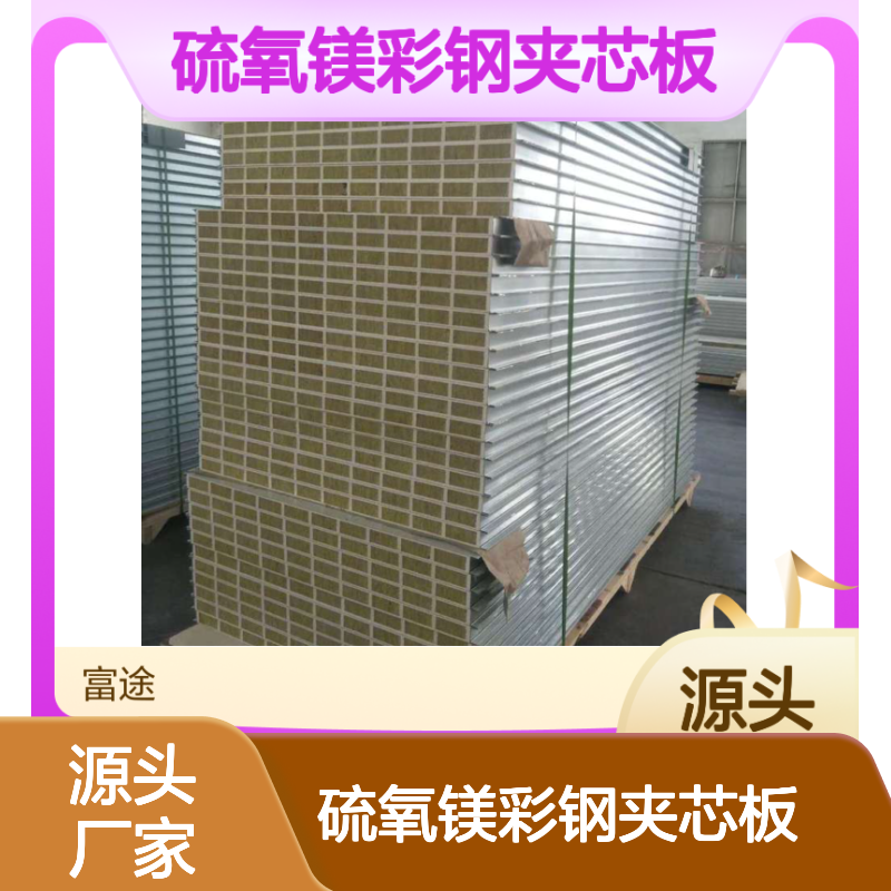 建筑农业专用 硫氧镁彩钢夹芯板 隔音吸声材料
