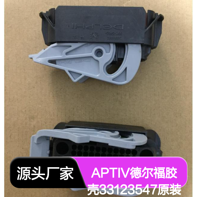 APTIV德尔福33123547胶壳 原装正品 连接器附件 现货速发