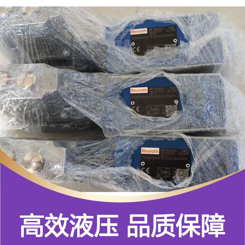 德国力士乐REXROTH比例阀Z3DREE10VP2系列 原装进口