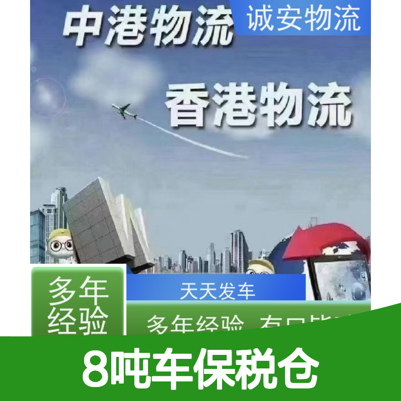 诚安物流8吨车保税仓一日游申报门到门次日到
