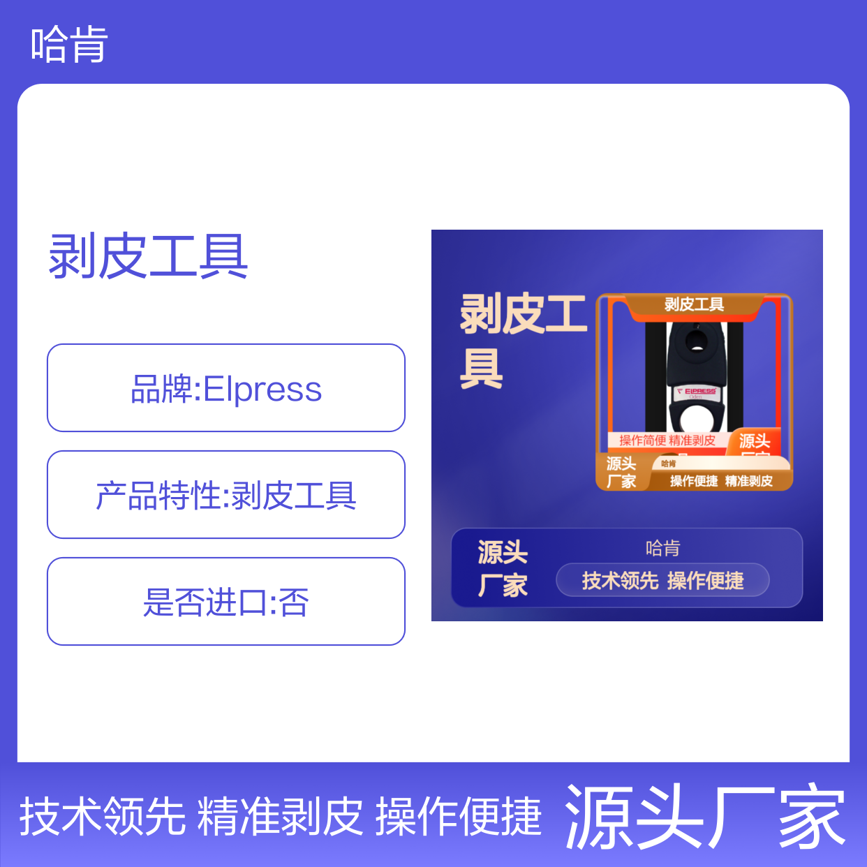 哈肯提供Elpress 产品 切割和剥线工具 剥皮工具 ODEN