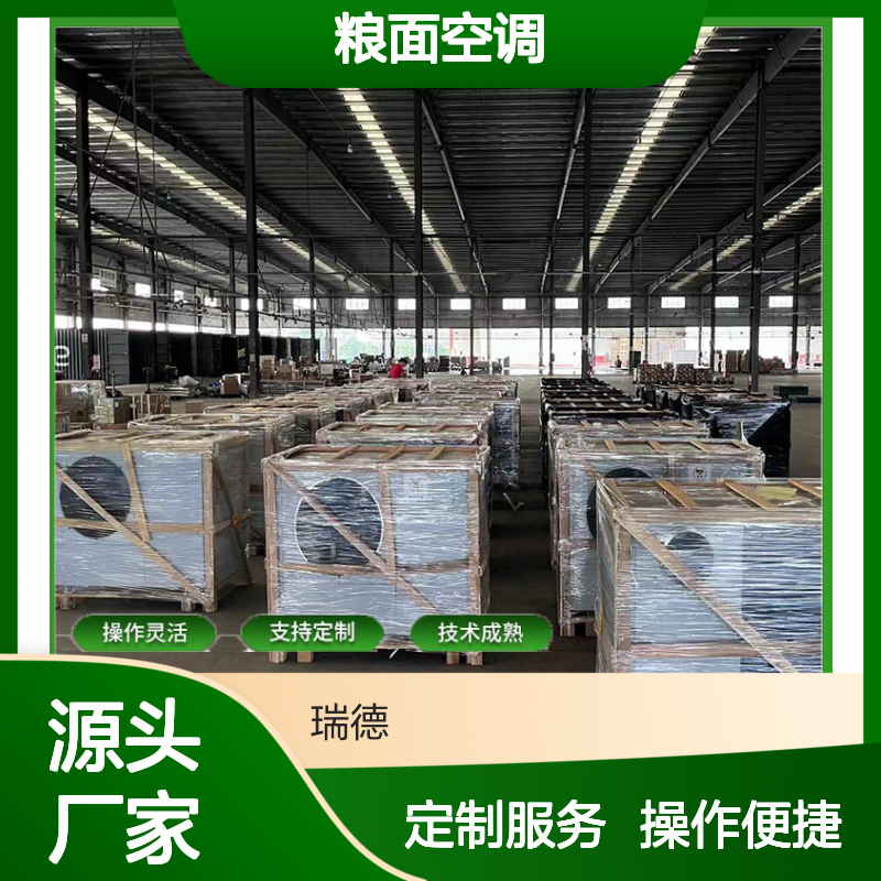 粮面空调 定制服务 性能稳定 操作灵活 技术成熟