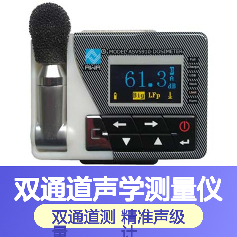 ASV5910本安型声级计 双通道声学测量仪 个人声暴露测量仪