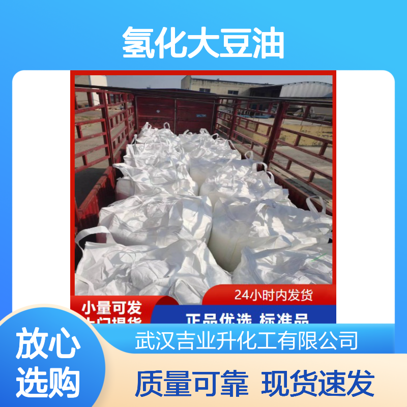 正品无忧 熔点68 氢化大豆油 8016-70-4 白色片状 粘度调节剂