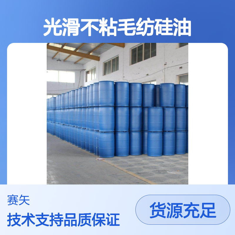 赛矢化工科技 爽滑性佳毛纺硅油 提升毛制品光泽手感