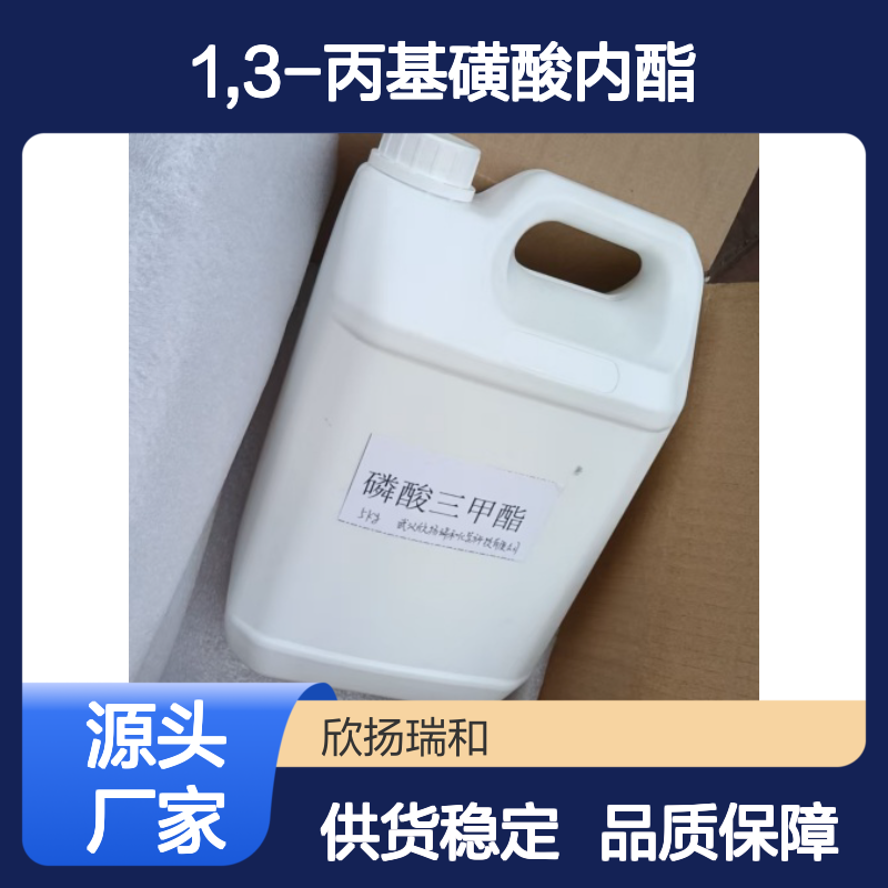 高含量1,3-丙基磺酸内酯 工业级优选 稳定可靠
