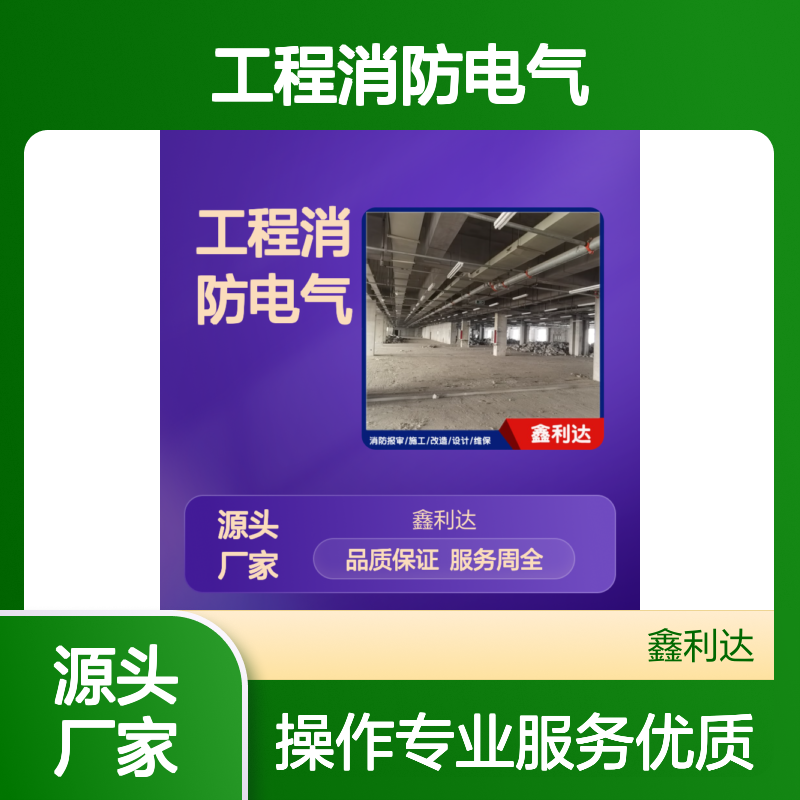 鑫利达 七氟丙烷工程消防电气 设计施工维保 专业团队