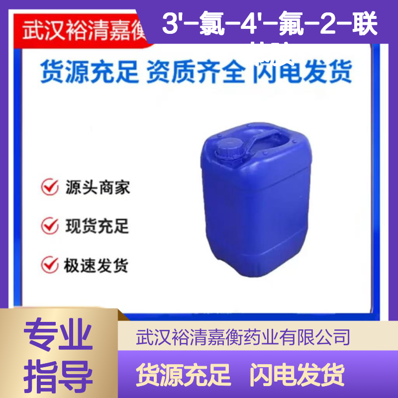 3'-氯-4'-氟-2-联苯胺CAS:577954-86-0白色粉末或医药中间体