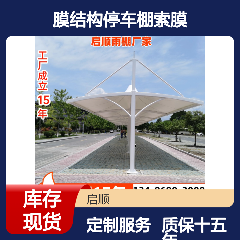 膜结构停车棚索膜体系 力学性能计算设计 定制加工全国安装