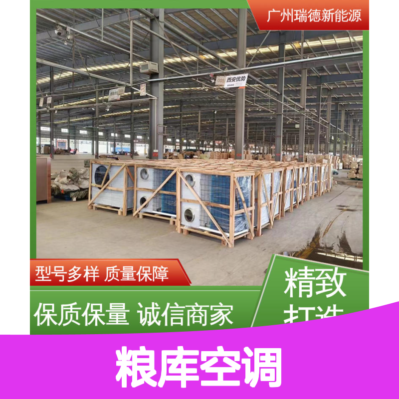 瑞德能源粮库空调 定制高效节能设备 安装便捷