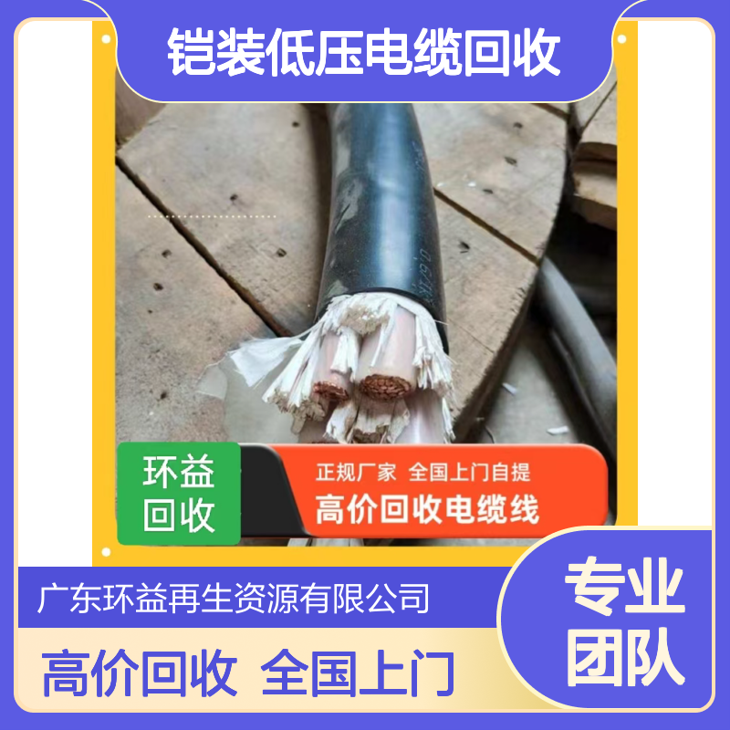 江 门江海区铠装低压电缆回收 现金交易 铜线芯废旧电缆收购 互利共赢