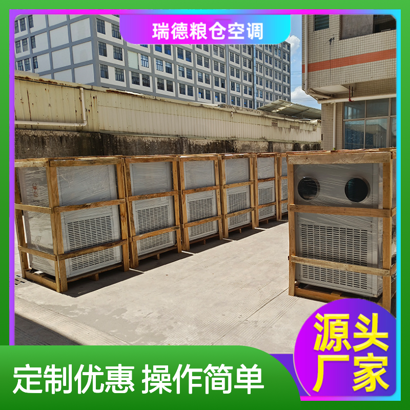瑞德粮仓空调 定制高效节能 做工细致 质量保障