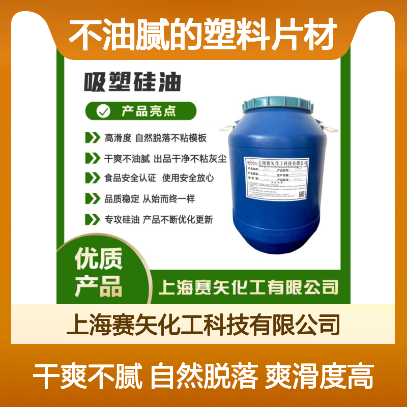 爽滑品质稳定不油腻的塑料片材硅油客户无投诉好用无油斑选赛矢