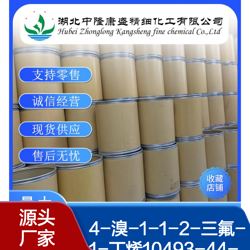 4-溴-1-1-2-三氟-1-丁烯10493-44-4稳定供应 按需分装