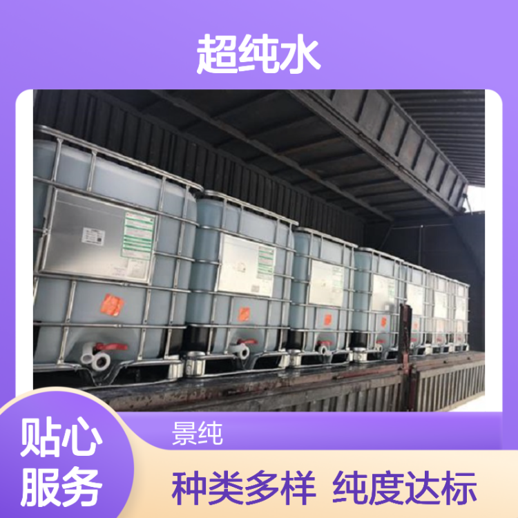 景纯 制剂生产 超纯水批发 纯度达标 生化研究适配