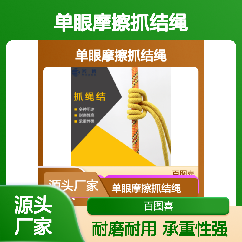百图喜安全防护用品提供 耐高温单眼摩擦抓结绳