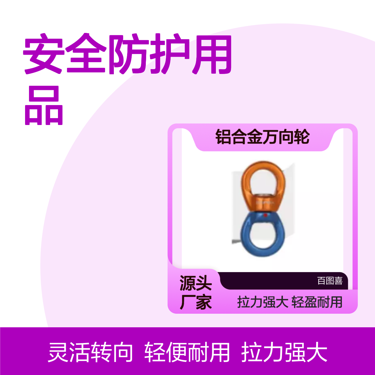 百图喜安全防护用品提供 万向节 铝合金万向轮 BTC-ROLL