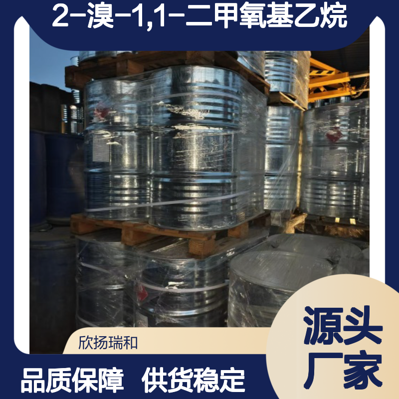 高含量2-溴-1,1-二甲氧基乙烷 99%纯度 优质供应