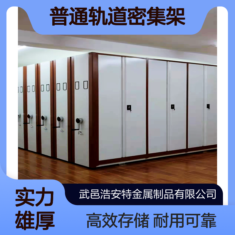 浩安特定制 冷轧钢板移动资料密集柜 普通轨道密集架 单位档案室适用