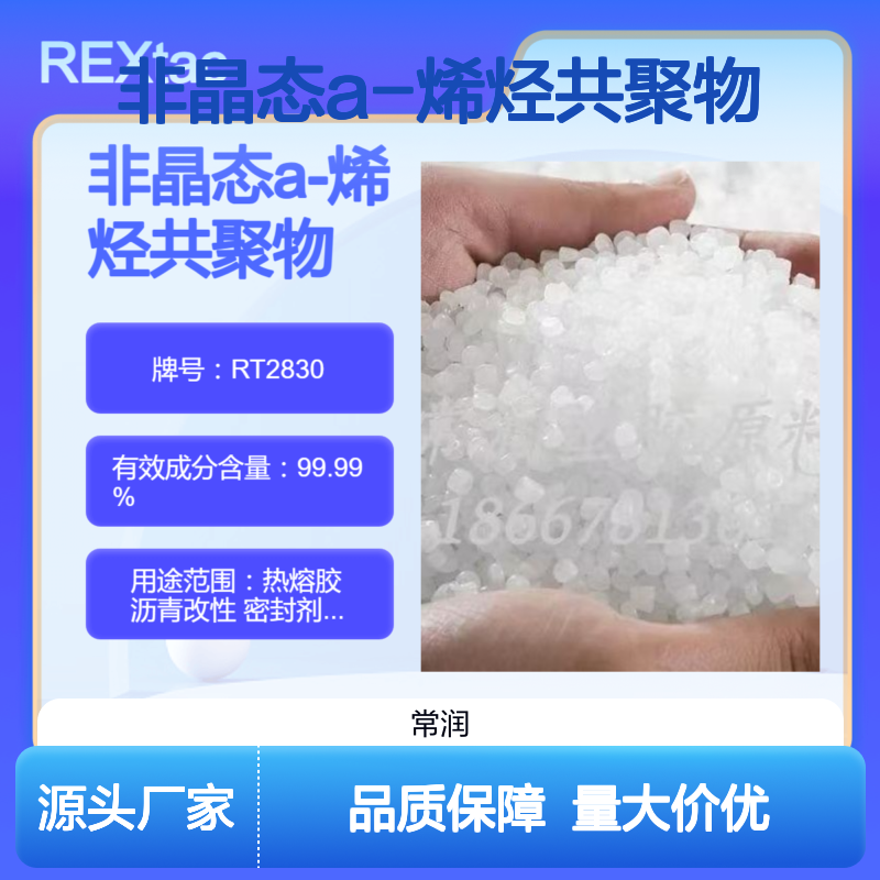 非晶态a-烯烃共聚物APAO RT2830 耐化学稳定性好 热熔胶应用 防水性好