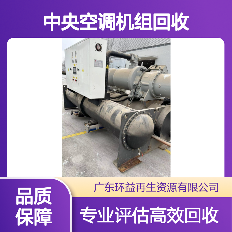 天加中央空调拆除工程 二手溴化锂中央空调机组回收 评估处置